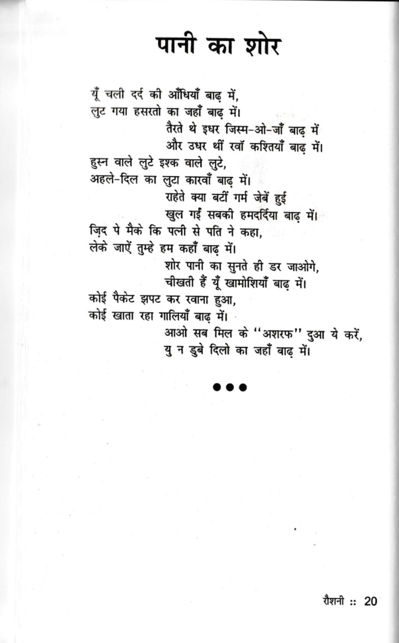 Pani Ka Shor
